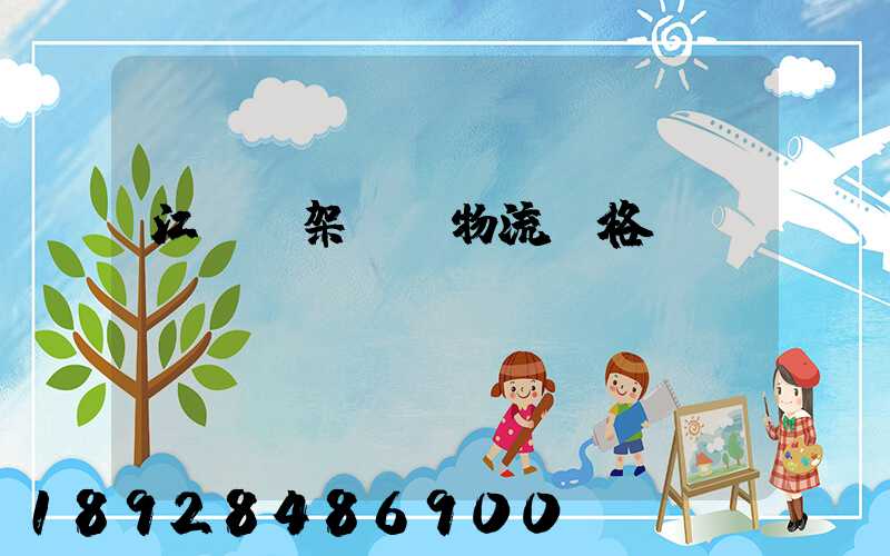 江門鋼架運輸物流價格