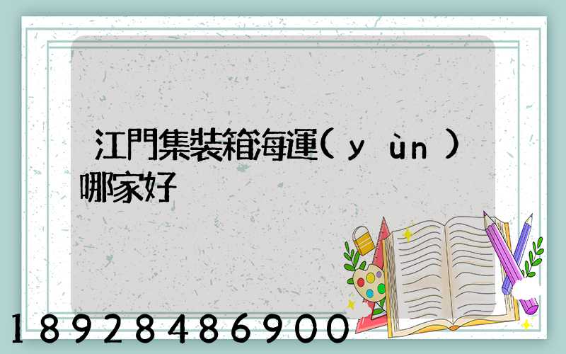 江門集裝箱海運(yùn)哪家好