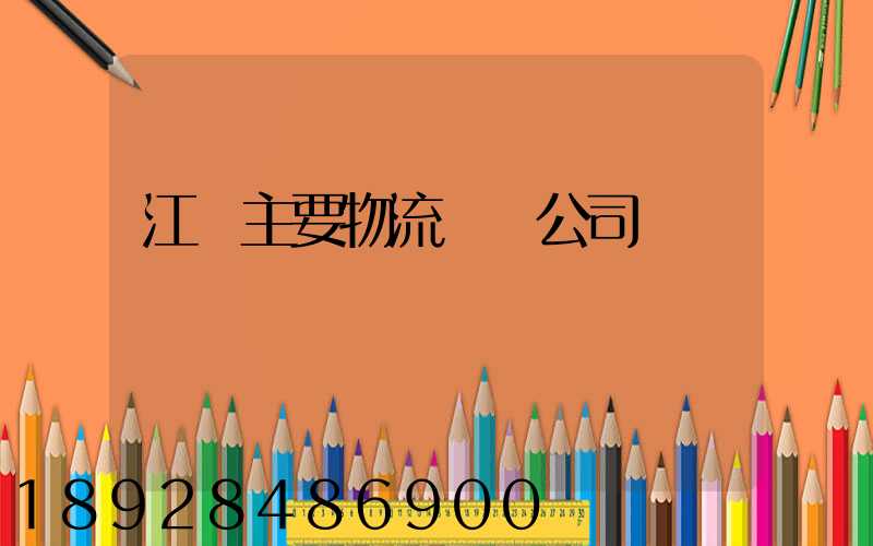 江陰主要物流運輸公司