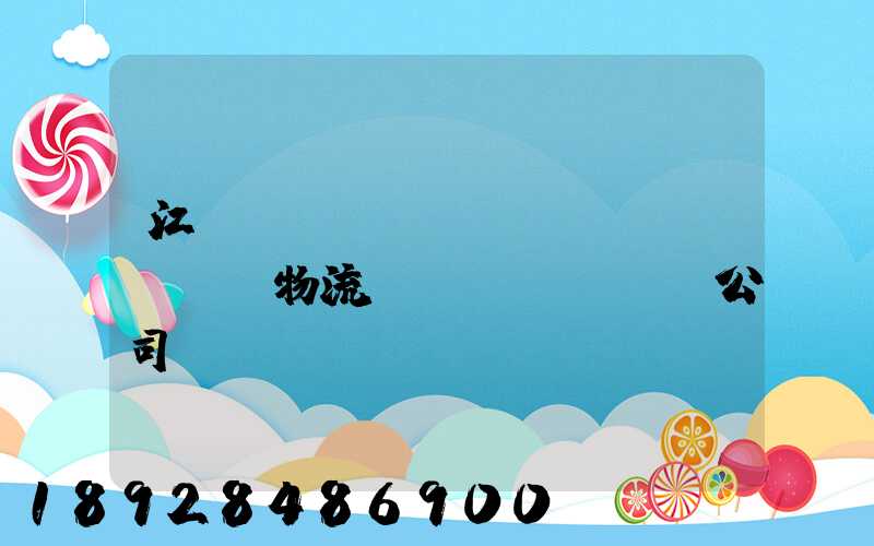 江陰專(zhuān)業(yè)物流運(yùn)輸公司