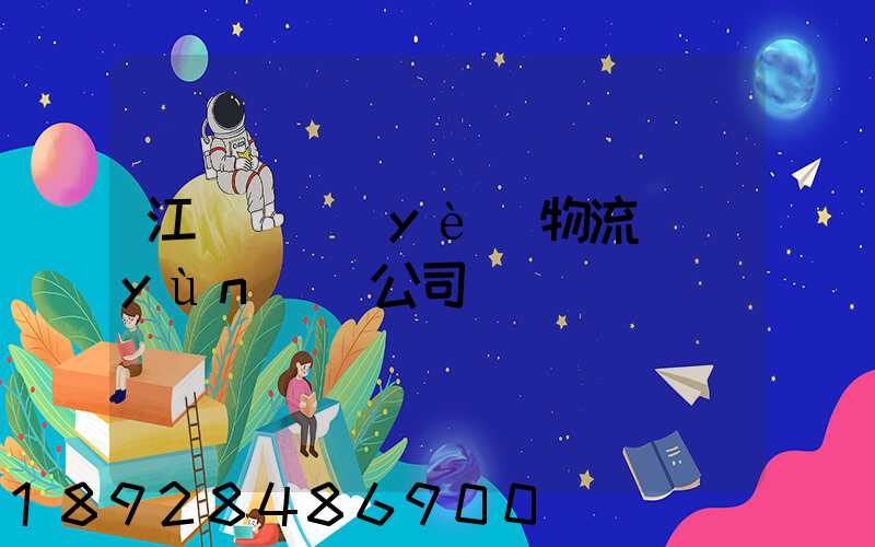 江陰專業(yè)物流運(yùn)輸公司