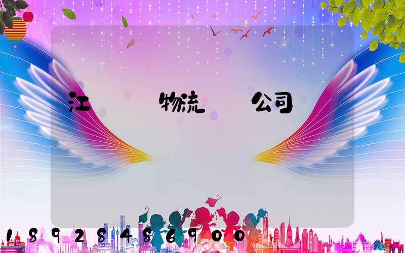 江陰專業物流運輸公司