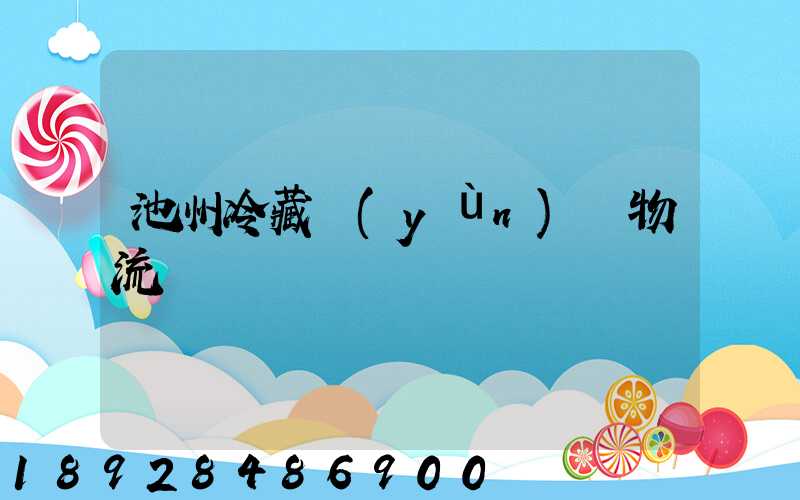 池州冷藏運(yùn)輸物流