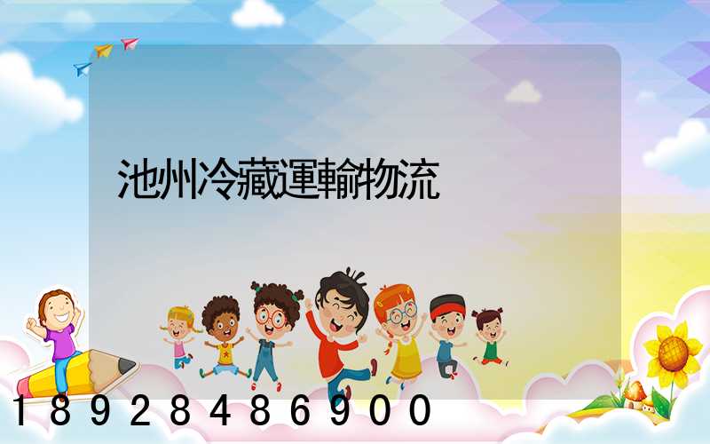 池州冷藏運輸物流