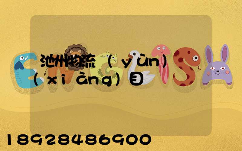 池州物流運(yùn)輸項(xiàng)目