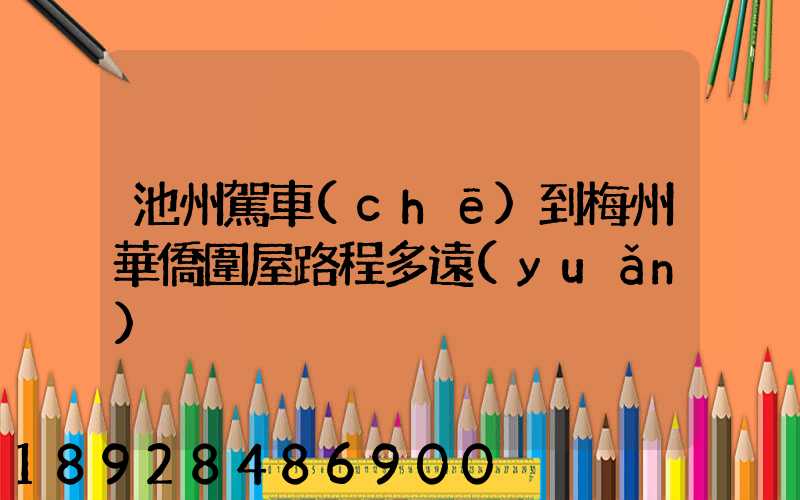 池州駕車(chē)到梅州華僑圍屋路程多遠(yuǎn)