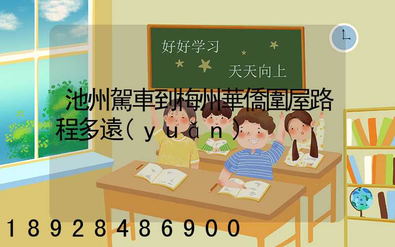 池州駕車到梅州華僑圍屋路程多遠(yuǎn)