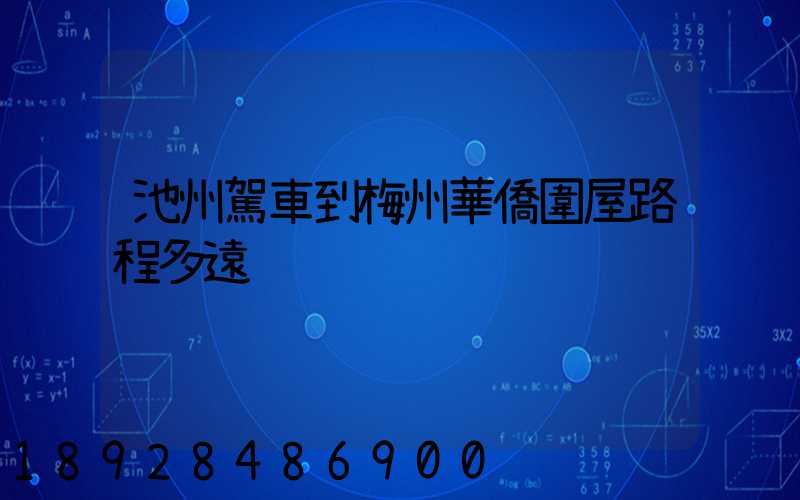 池州駕車到梅州華僑圍屋路程多遠