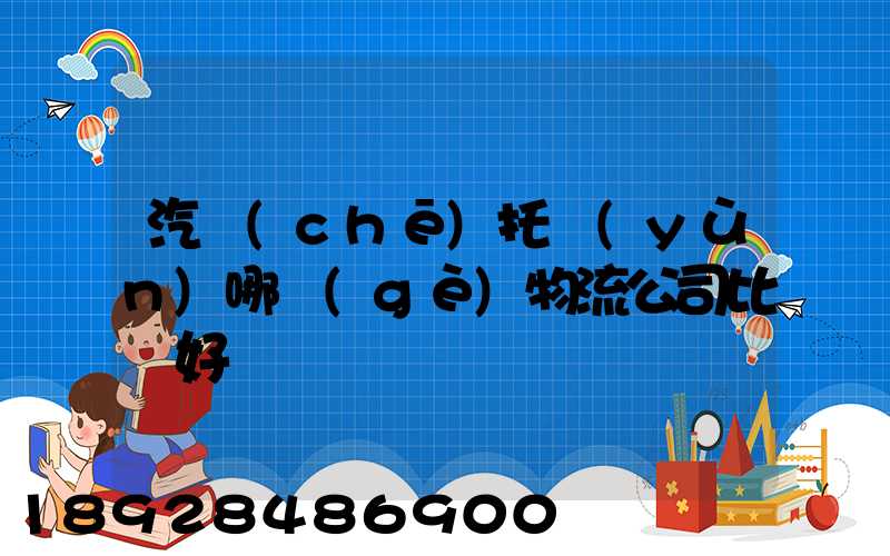 汽車(chē)托運(yùn)哪個(gè)物流公司比較好