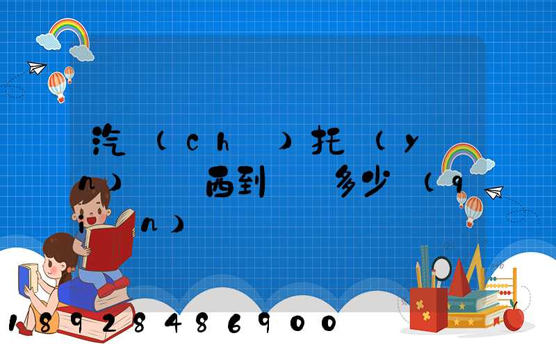 汽車(chē)托運(yùn)從廣西到廣東多少錢(qián)