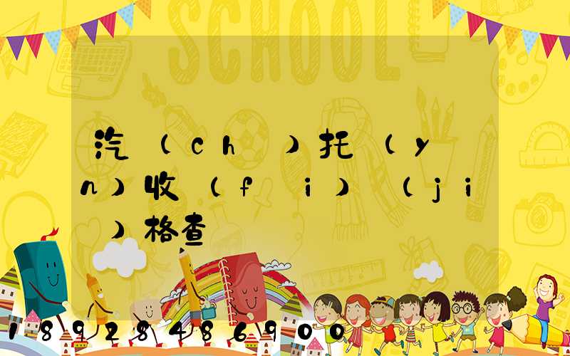 汽車(chē)托運(yùn)收費(fèi)價(jià)格查詢