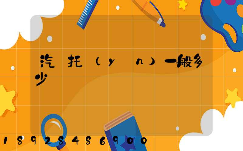 汽車托運(yùn)一般多少錢