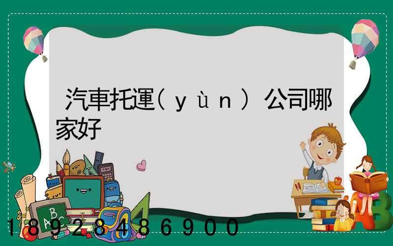 汽車托運(yùn)公司哪家好