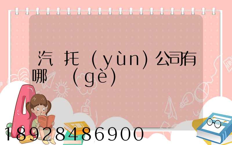 汽車托運(yùn)公司有哪幾個(gè)