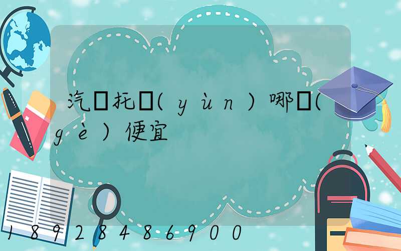 汽車托運(yùn)哪個(gè)便宜