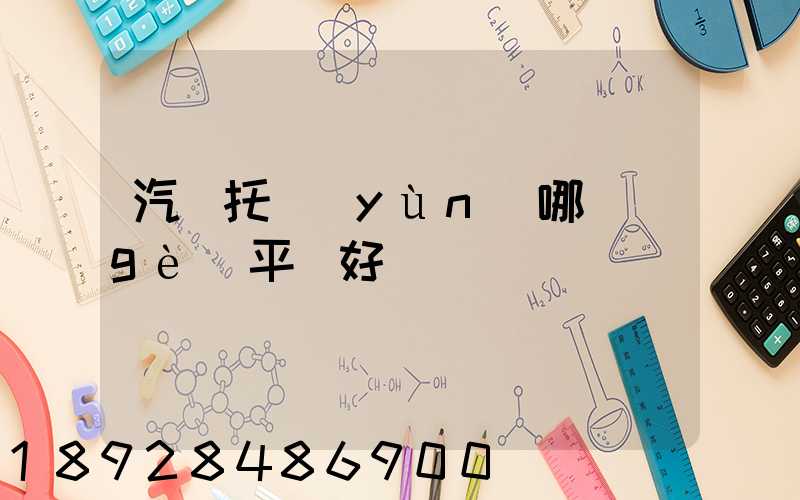 汽車托運(yùn)哪個(gè)平臺好