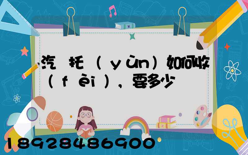 汽車托運(yùn)如何收費(fèi),要多少錢