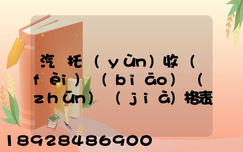 汽車托運(yùn)收費(fèi)標(biāo)準(zhǔn)價(jià)格表