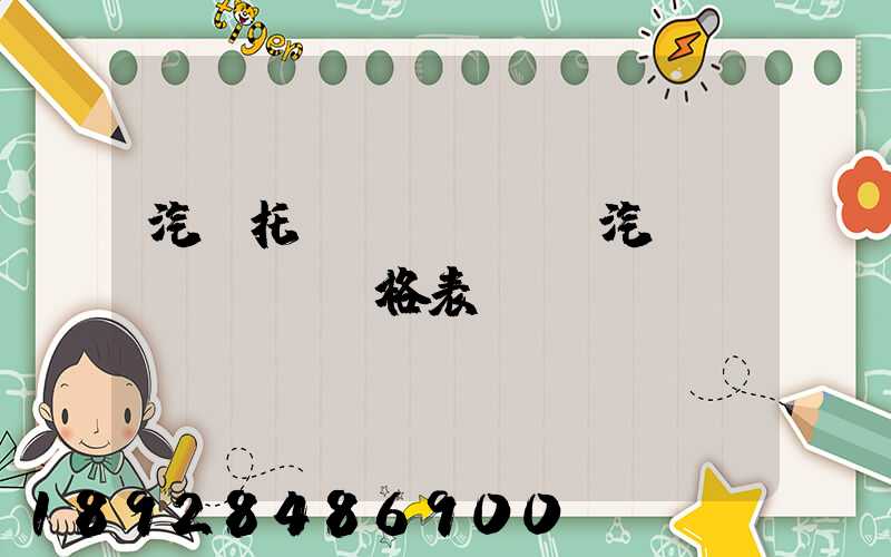 汽車托運(yùn)汽車價(jià)格表