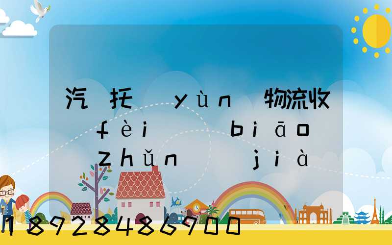 汽車托運(yùn)物流收費(fèi)標(biāo)準(zhǔn)價(jià)格是多少