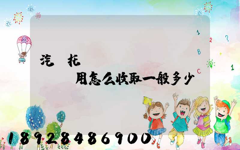 汽車托運(yùn)費(fèi)用怎么收取一般多少錢
