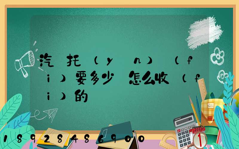 汽車托運(yùn)費(fèi)要多少錢怎么收費(fèi)的
