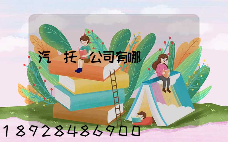 汽車托運公司有哪幾個