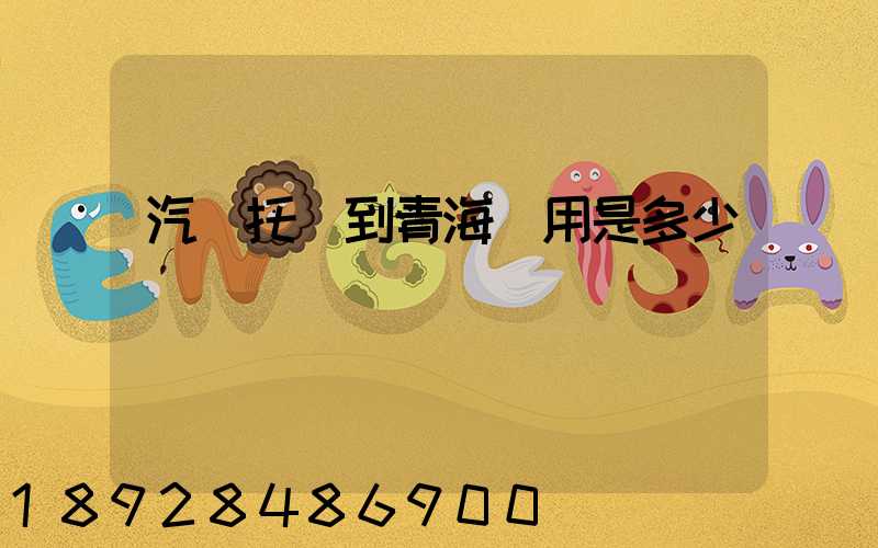 汽車托運到青海費用是多少