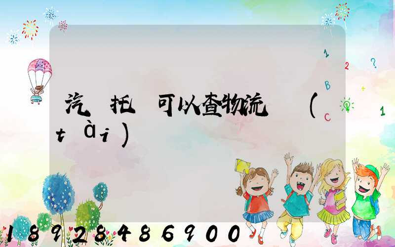 汽車托運可以查物流狀態(tài)嗎