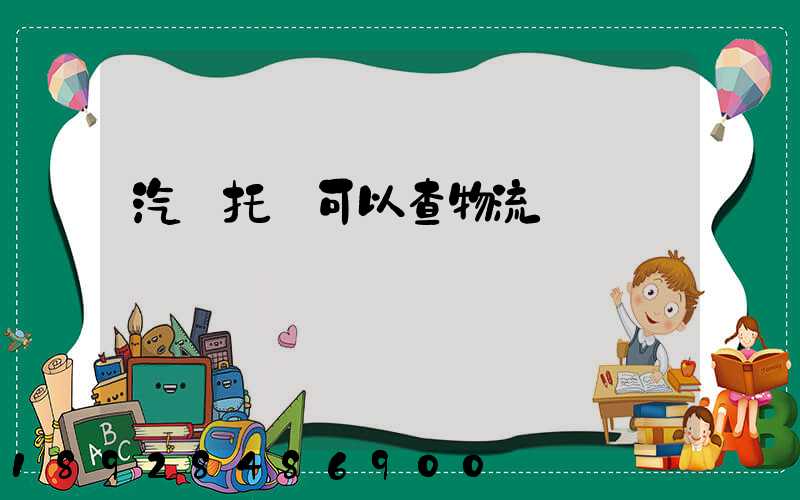 汽車托運可以查物流狀態嗎
