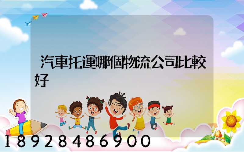 汽車托運哪個物流公司比較好