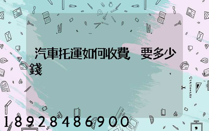汽車托運如何收費,要多少錢