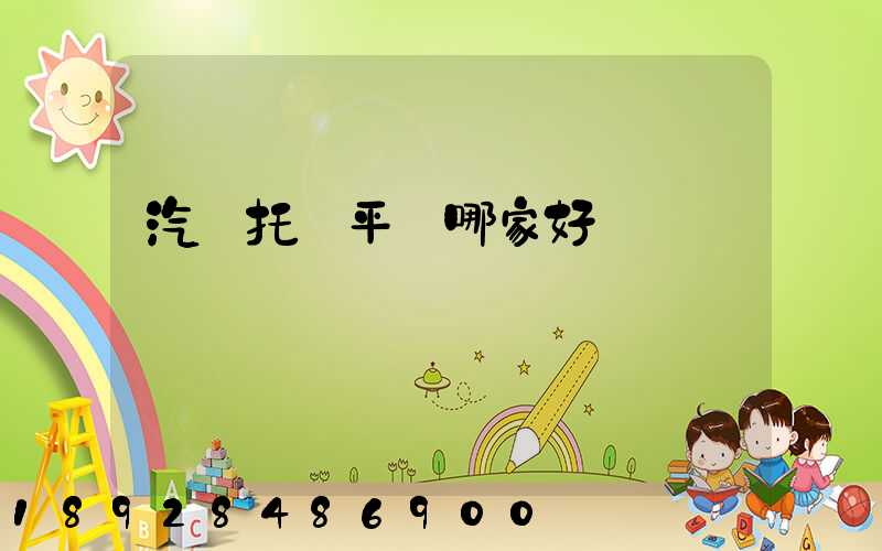 汽車托運平臺哪家好