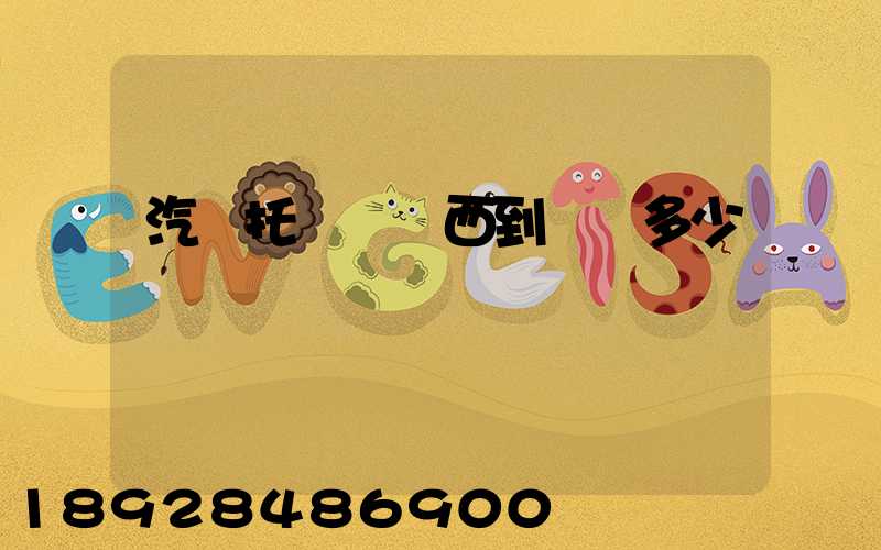 汽車托運從廣西到廣東多少錢