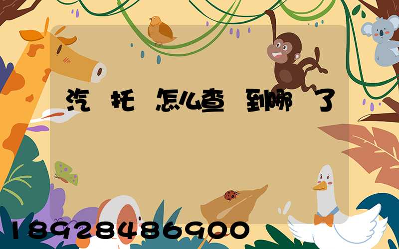 汽車托運怎么查詢到哪兒了