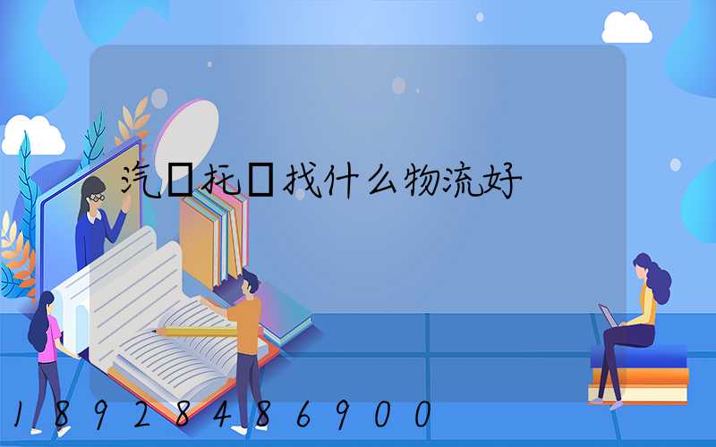 汽車托運找什么物流好