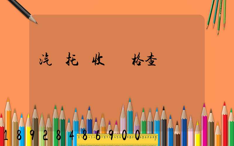 汽車托運收費價格查詢