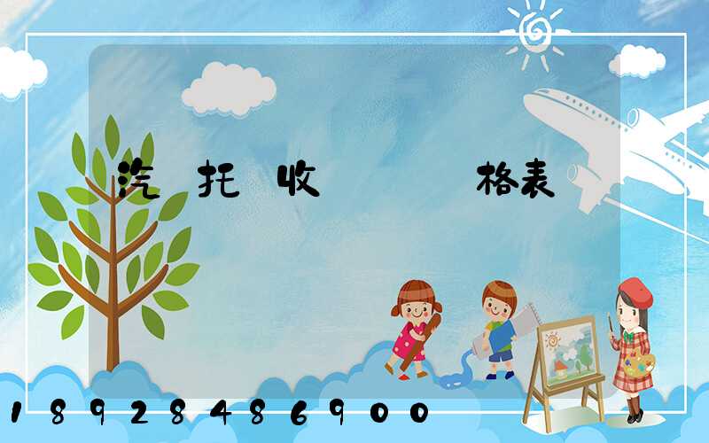 汽車托運收費標準價格表