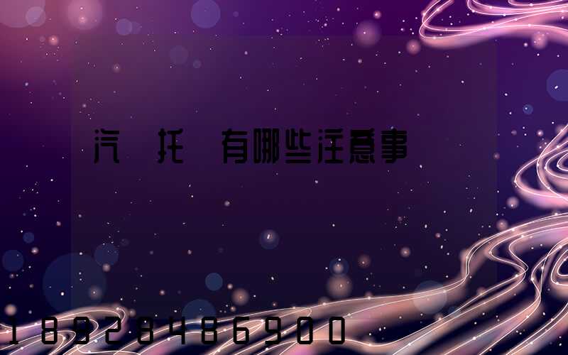 汽車托運有哪些注意事項