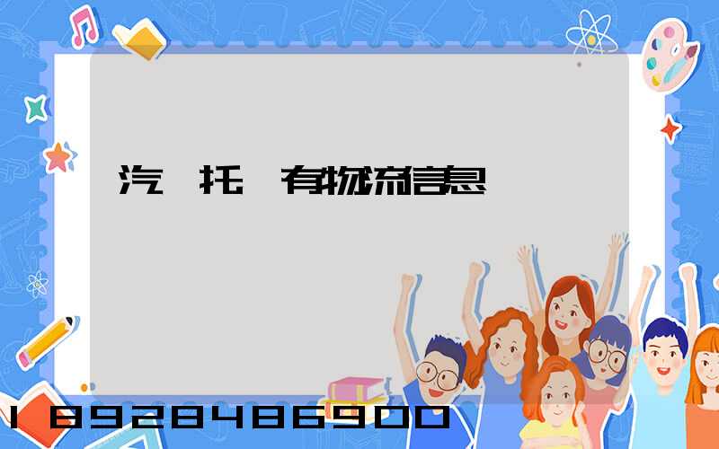 汽車托運有物流信息嗎