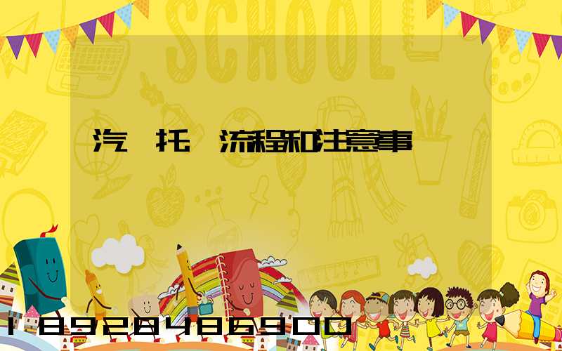 汽車托運流程和注意事項