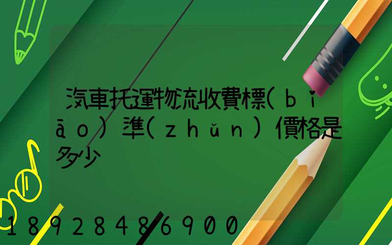 汽車托運物流收費標(biāo)準(zhǔn)價格是多少