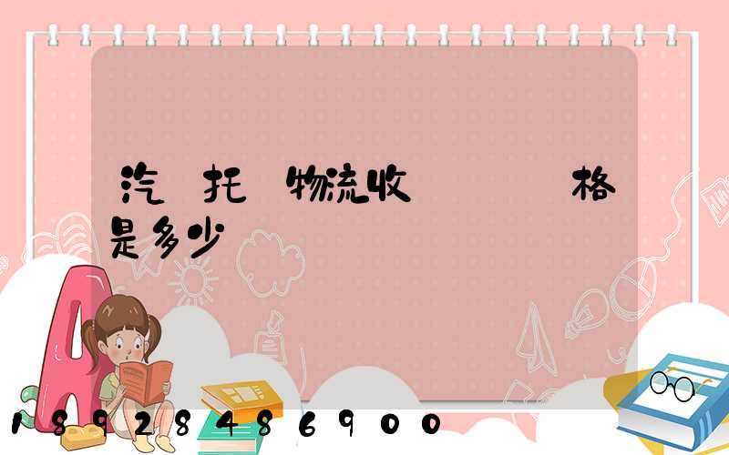 汽車托運物流收費標準價格是多少