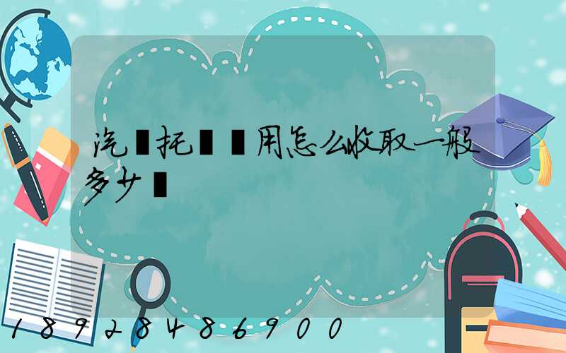 汽車托運費用怎么收取一般多少錢