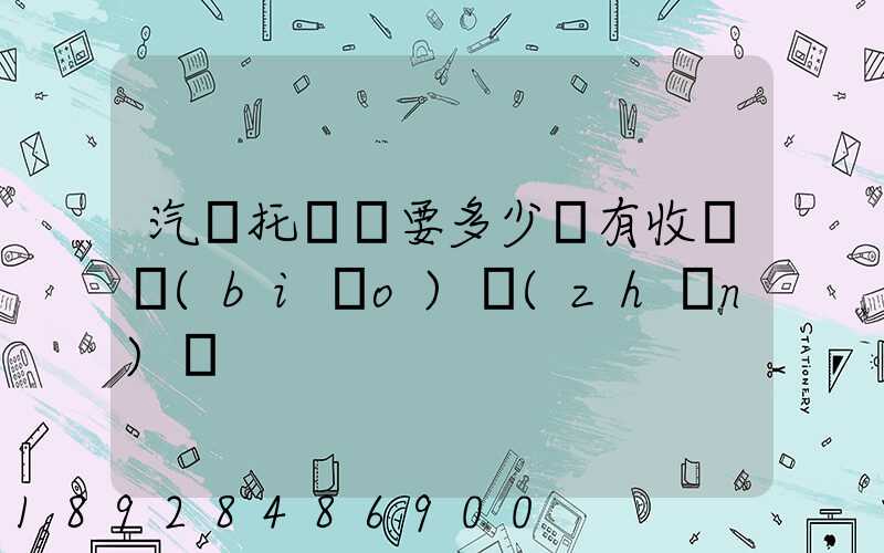 汽車托運費要多少錢有收費標(biāo)準(zhǔn)嗎