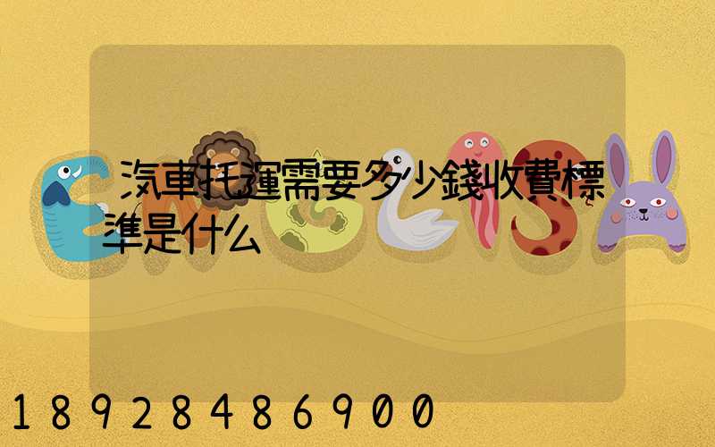 汽車托運需要多少錢收費標準是什么
