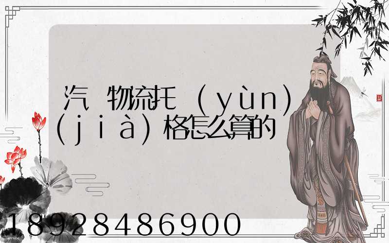 汽車物流托運(yùn)價(jià)格怎么算的