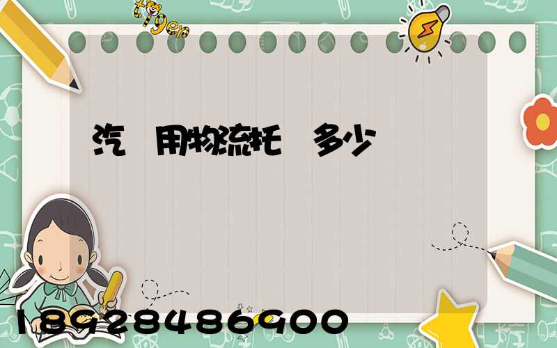 汽車用物流托運多少錢