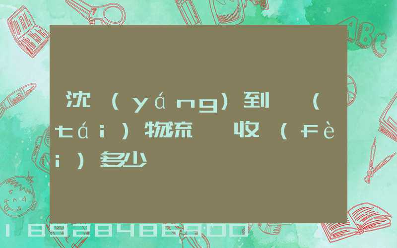 沈陽(yáng)到煙臺(tái)物流專線收費(fèi)多少