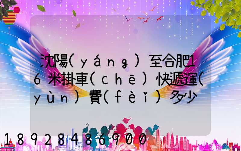 沈陽(yáng)至合肥16米掛車(chē)快遞運(yùn)費(fèi)多少